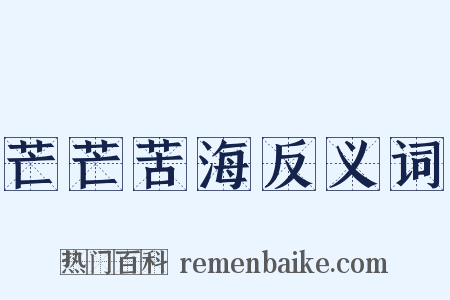 芒芒苦海反义词是什么意思的图片